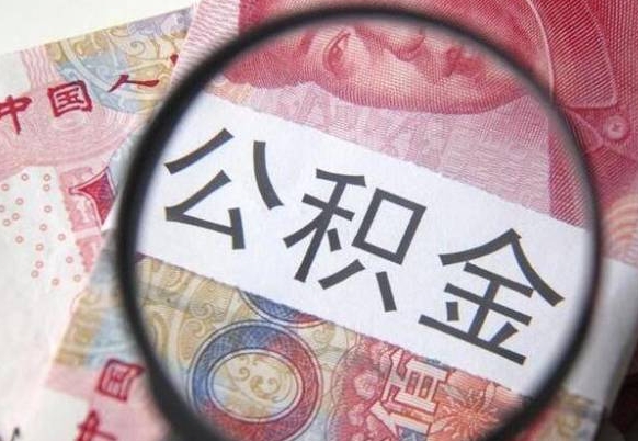 衡东异地公积金销户提取流程（异地公积金注销提取）